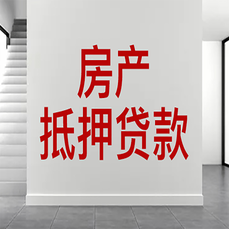 七台河房屋抵押贷款年限|个人住房抵押贷款-具体需要多久